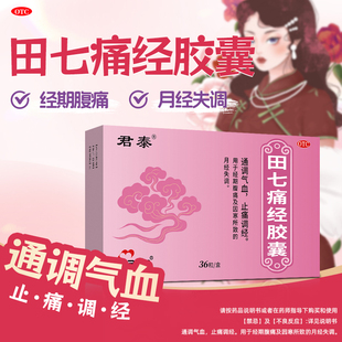 君泰田七痛经胶囊36粒通调气血止痛调经月经失调经期腹痛妇科调理