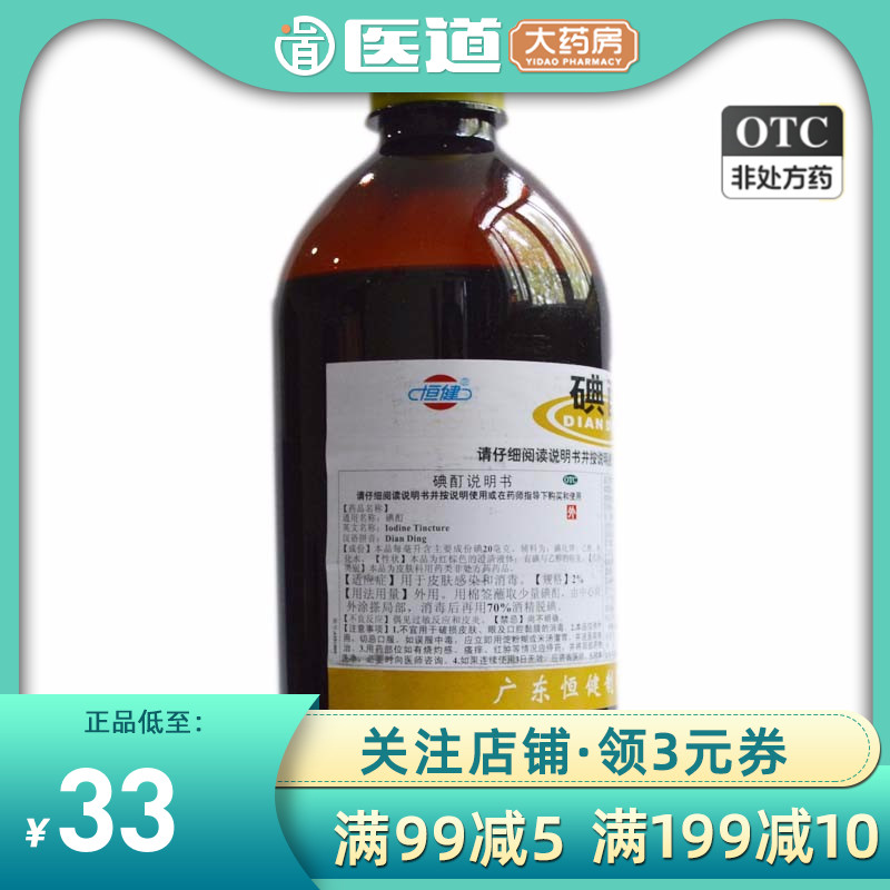 恒健碘酊2%500ml皮肤感染抗菌感染消炎药店药消毒伤口杀菌消毒水-封面