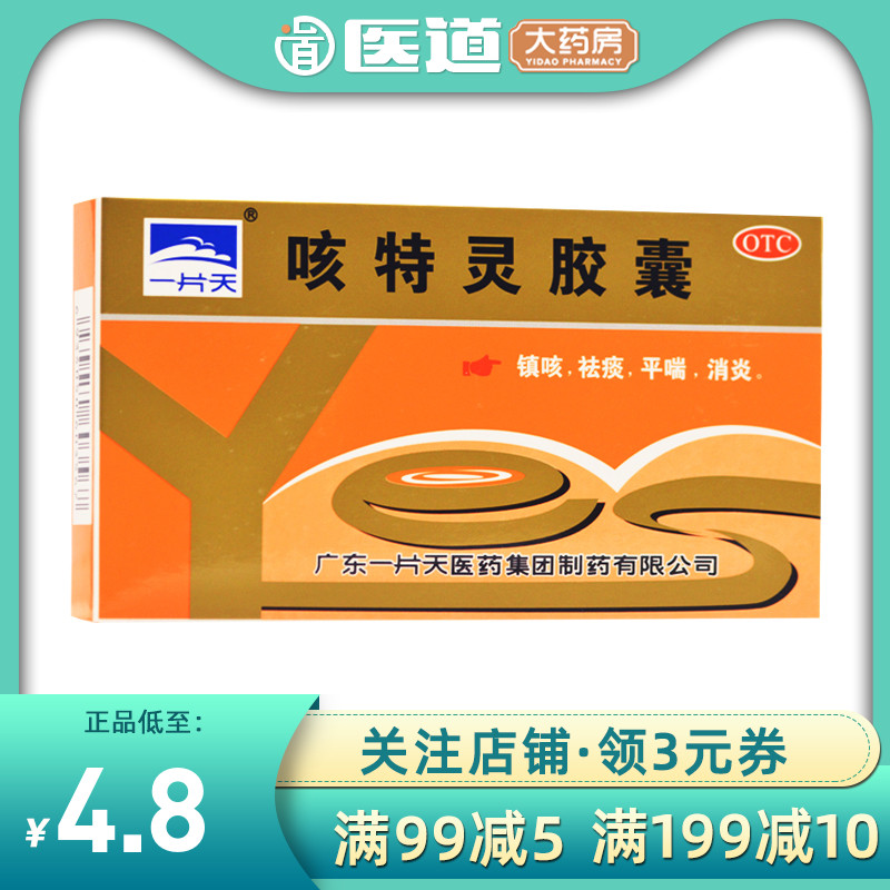 一片天咳特灵胶囊24粒镇咳祛痰平喘消炎咳喘慢性支气管炎咳嗽止咳