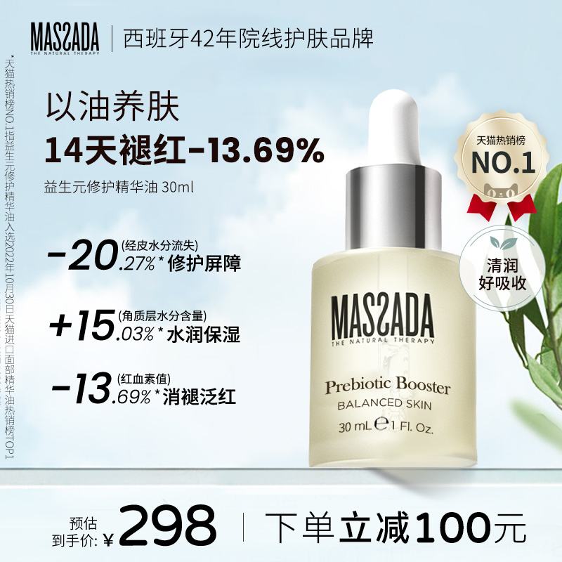 massada益生元精华油30mlmassada