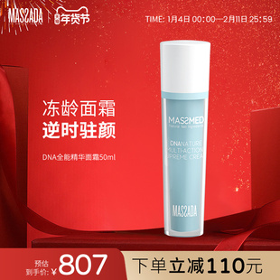 massada玛莎达DNA滋润精华面霜抗衰淡化细纹时光紧致抗皱补水50ml