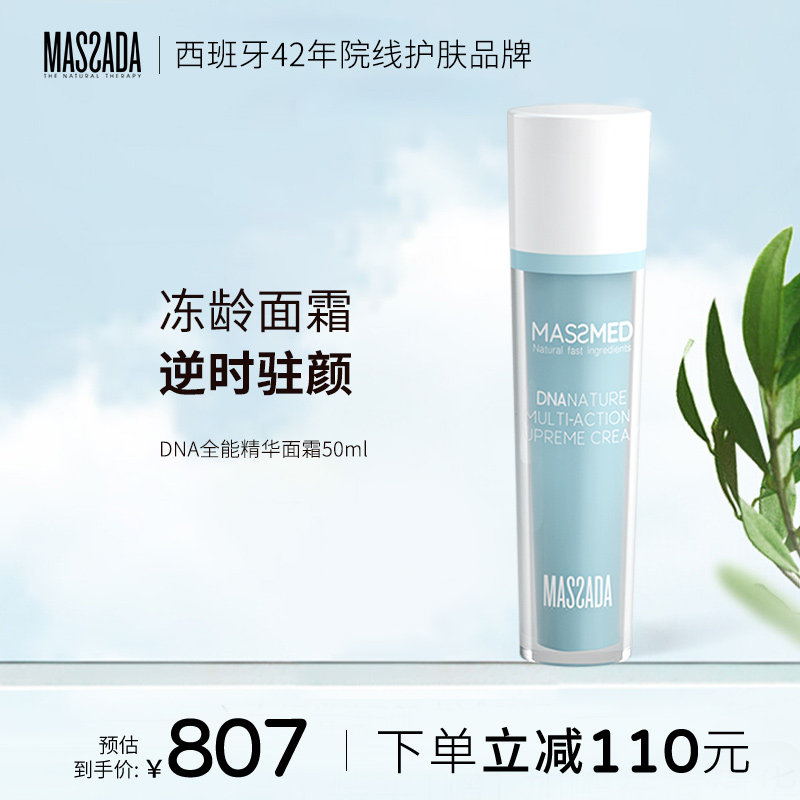 massada玛莎达紧致淡化细纹抗皱滋润补水时光抗衰DNA面霜50mlb