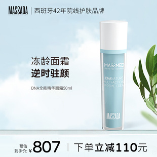 massada玛莎达紧致淡化细纹抗皱滋润补水时光抗衰DNA面霜50mlb