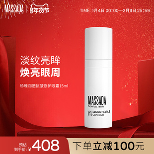 Massada玛莎达抗皱修护淡化细纹提拉紧致抗衰补水滋润眼霜15ml