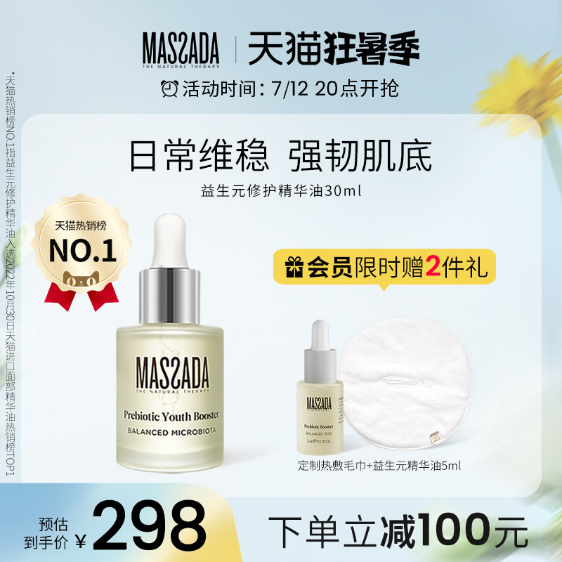 Massada玛莎达益生元西班牙屏障修护舒缓面部敏感护肤精华油30ml