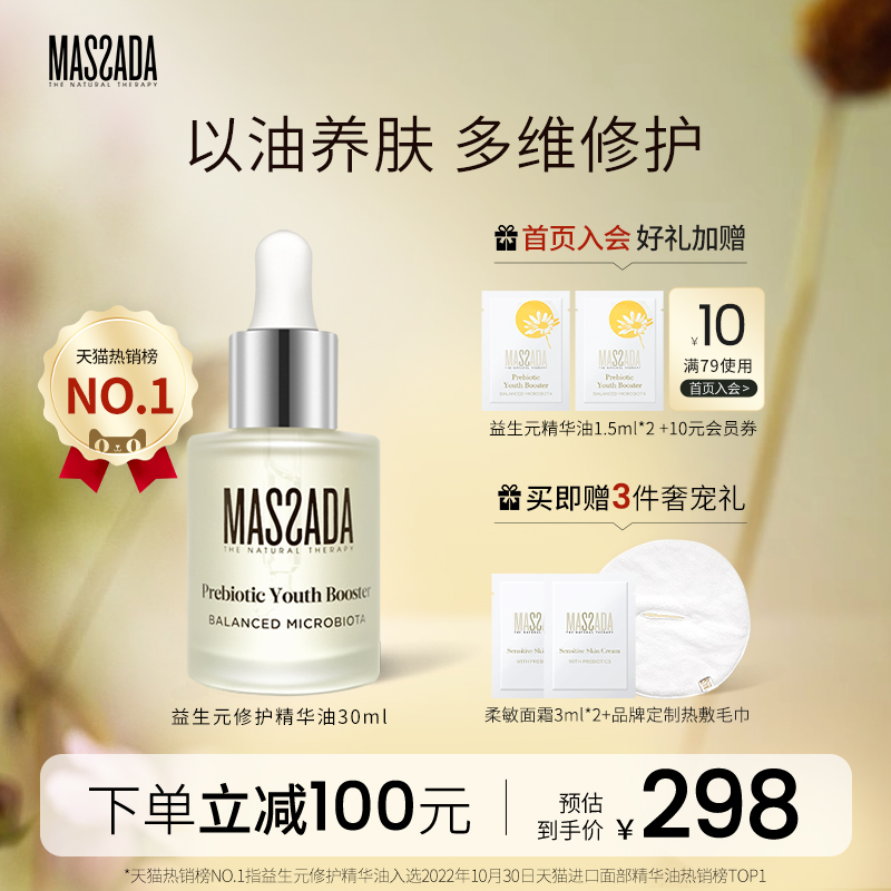 massada玛莎达益生元西班牙屏障修护舒缓面部敏感护肤精华油30mlc