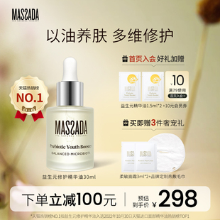 西班牙屏障修护舒缓面部敏感护肤精华油30mlc massada玛莎达益生元