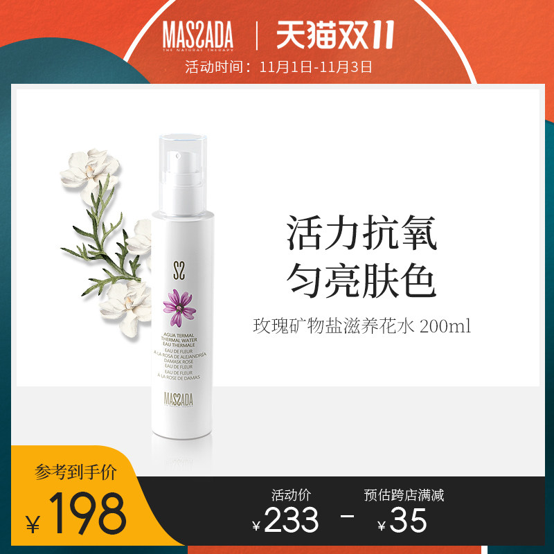 massada玛莎达玫瑰矿物盐滋养花水保湿润肤补水喷雾提亮肤色200ml
