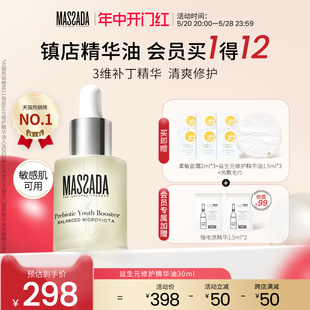 Massada玛莎达益生元 西班牙屏障修护舒缓面部敏感护肤精华油30ml