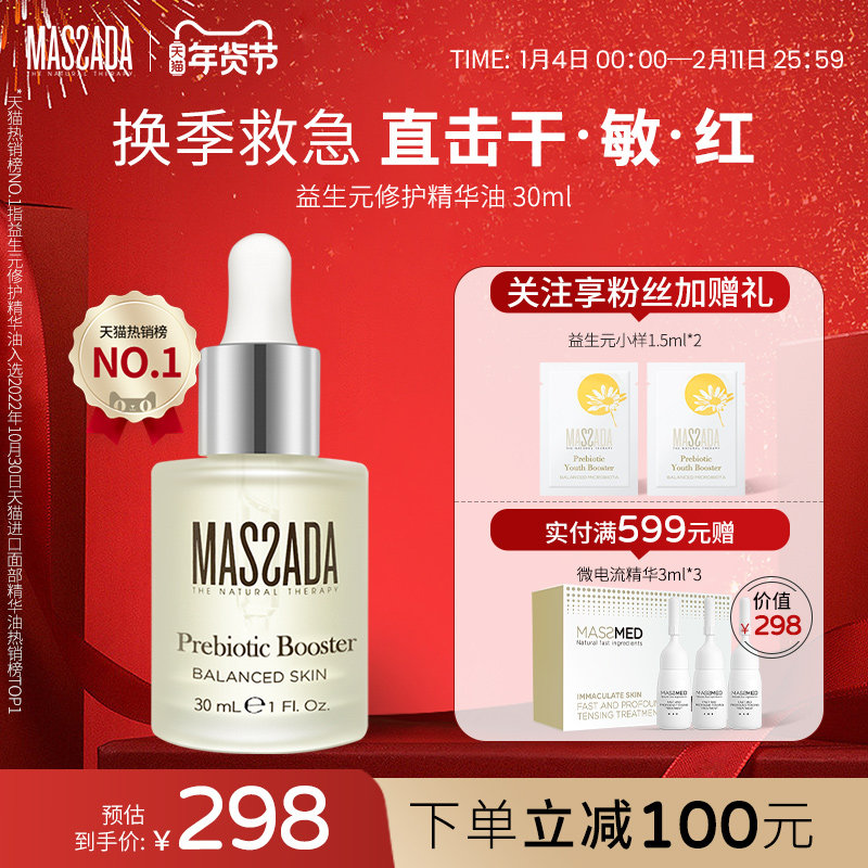Massada玛莎达益生元西班牙屏障修护舒缓面部敏感护肤精华油30ml,美容护肤/美体/精油,精华油,淘宝优惠券,粉丝福利购,淘宝优惠卷