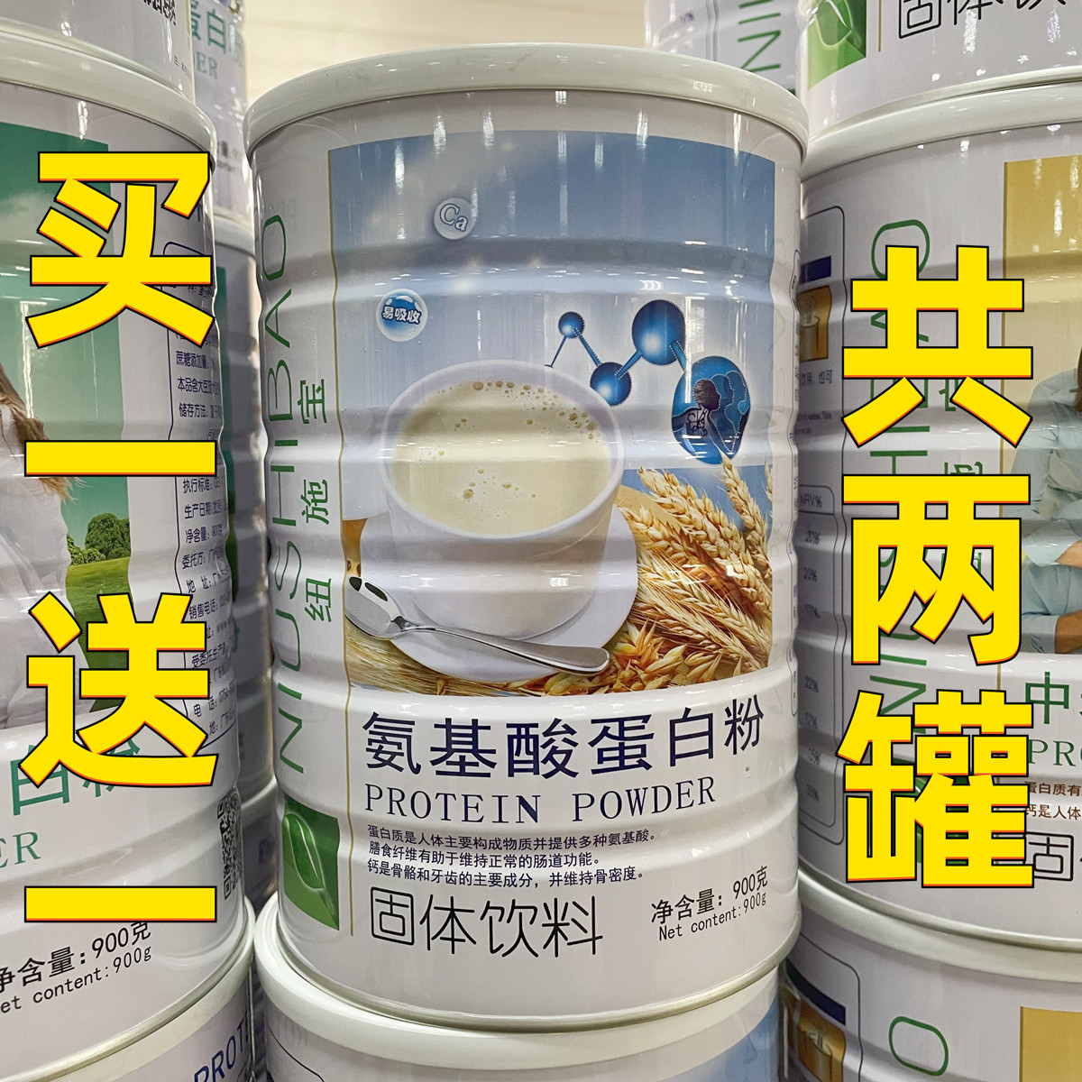 买一送一 共2桶 纽施宝氨基酸蛋白粉