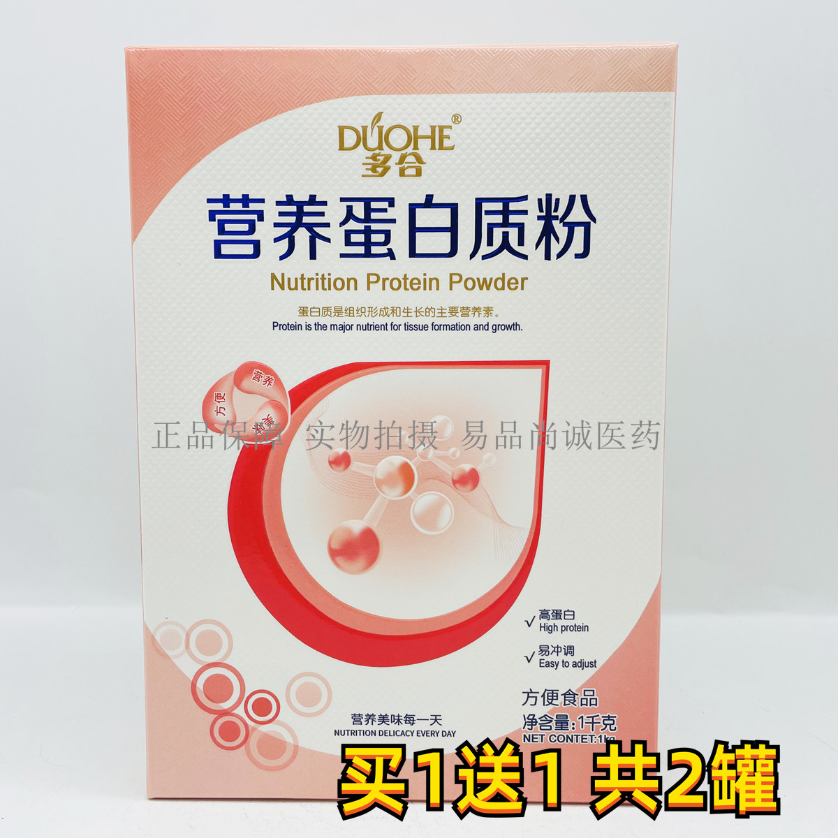 买一送一 共2罐 多合营养蛋白质粉
