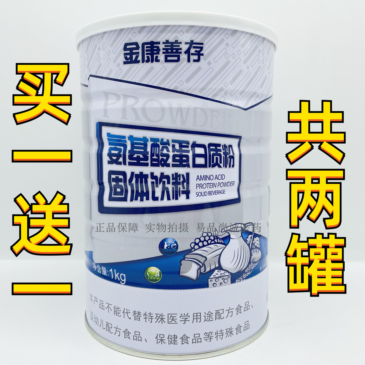买1送1共2罐 金康善存氨基酸蛋白质粉