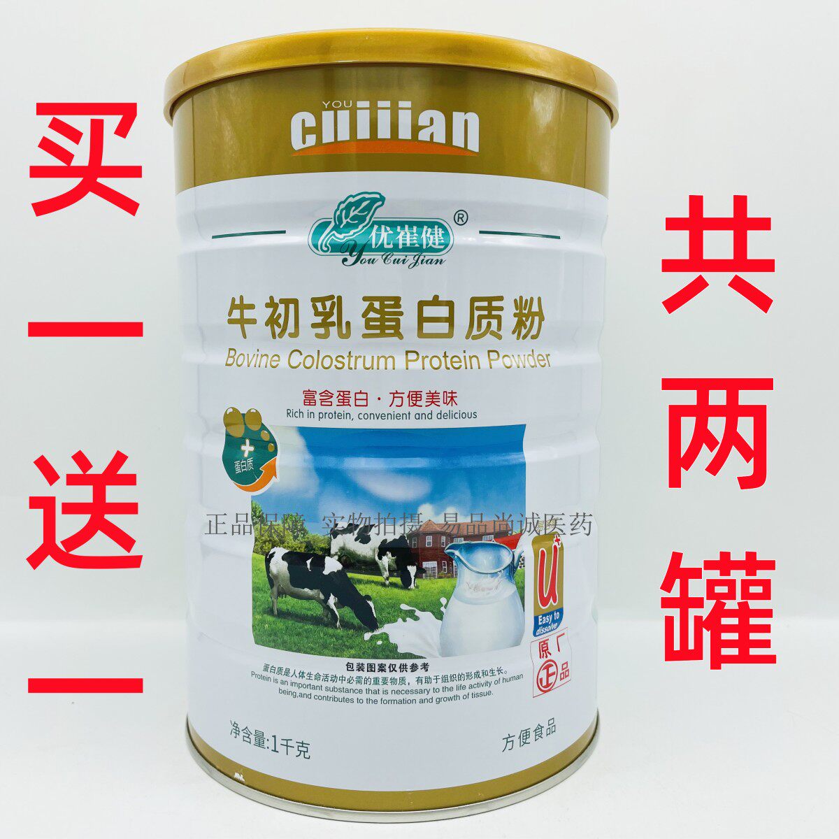 买一送一 共2罐 优崔健金装牛初乳蛋白质粉