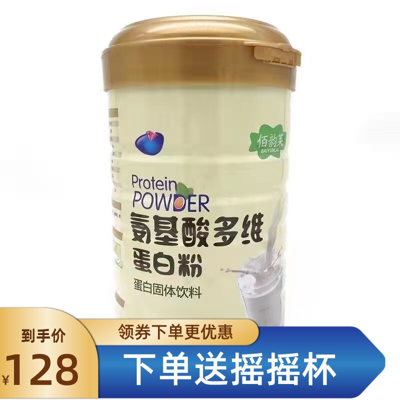 下单送摇摇杯】佰韵莱氨基酸多维蛋白粉