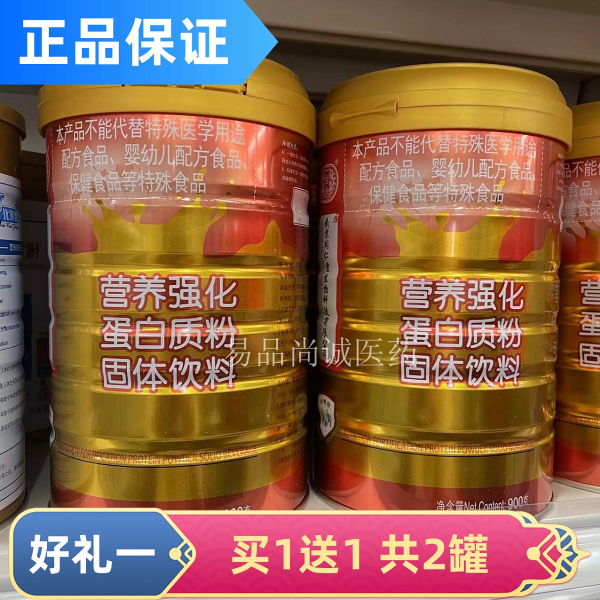 买一罐送一罐 南京同仁堂一生堂营养强化蛋白质粉