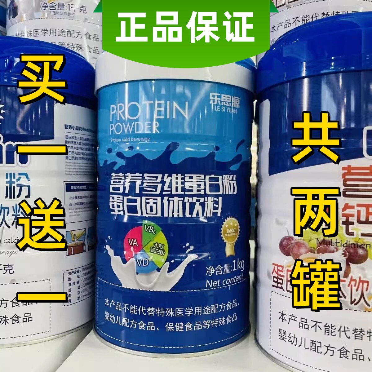 买1送1共2罐 乐思源营养多维蛋白粉1000克/罐正品包邮
