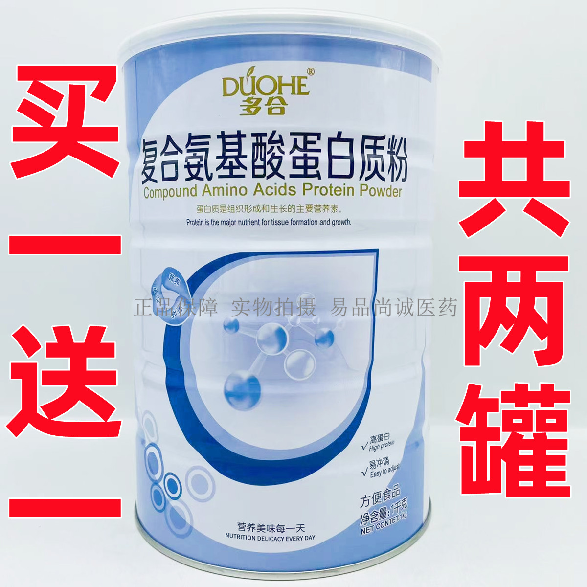 买一送一 共2罐 多合金装复合氨基酸蛋白质粉