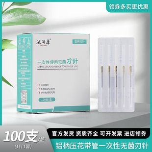 派瑞康铝柄正品一次性无菌带管专用刃针100支超微针刀铍针卡口型