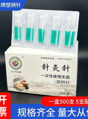 九子岭牌塑料柄针灸针500支有管超细美容耳针五色针灸美颜针腹针