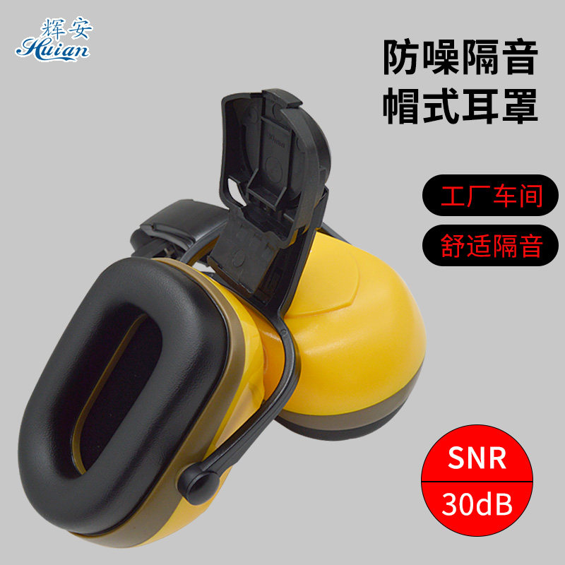 挂安全帽式防护耳罩隔音降噪工厂工业防噪音消音护耳器安全帽专用