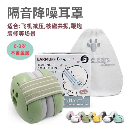 YOUBLOOM婴幼儿核磁检查隔音耳罩