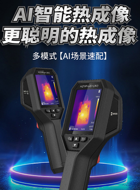 海康微影H21ProS+红外热成像仪AI智能地暖测漏水工业测温仪巡检
