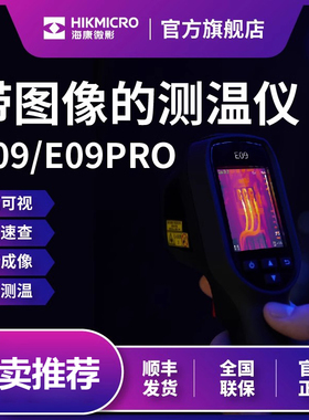 海康H10s红外热成像仪测漏水检测管道维修测温仪E09Pro夜视仪