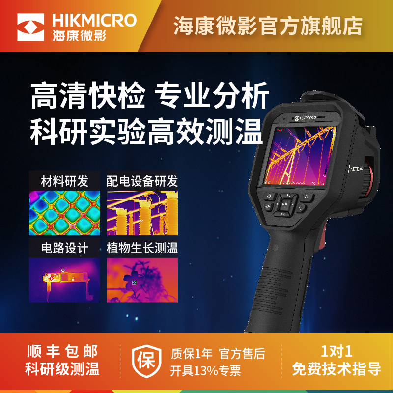 海康热像仪红外热成像仪H13Pro高清电力巡检科研工业测温仪H36Pro