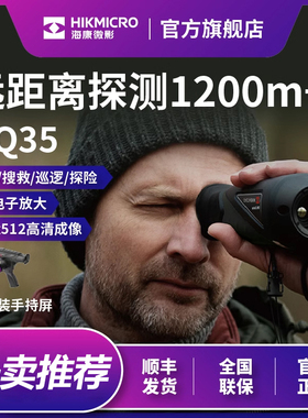 海康微影OQ35热成像仪户外观测距热成相仪高清红外夜视仪望远镜
