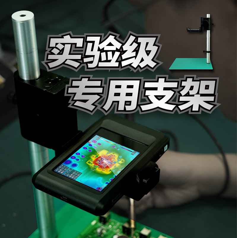 hikmicro专业台式支架科研维修