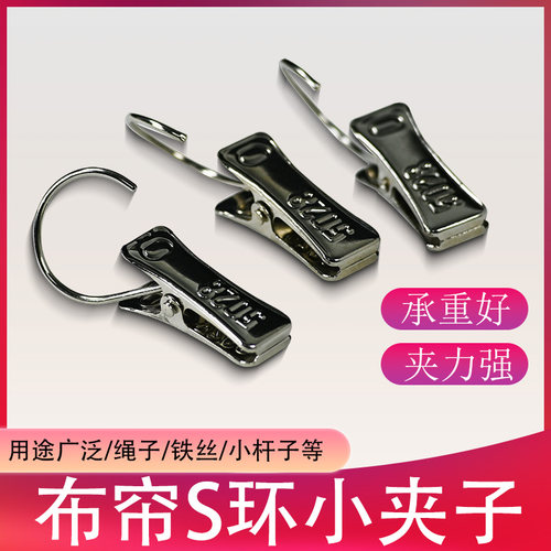 窗帘布帘金属夹子S环钩平面夹子