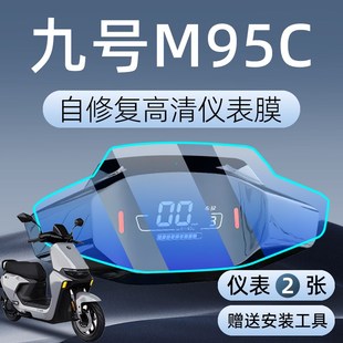 9九号M95C仪表膜电动车保护膜仪表盘贴膜电瓶车贴纸改装 配件