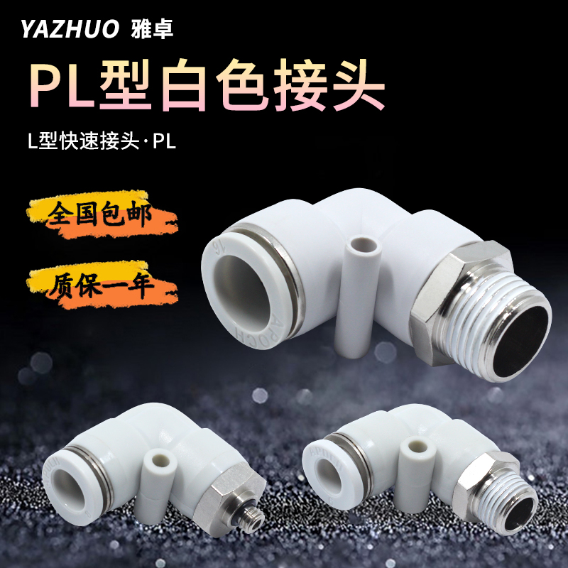 气动元件气管快速接头PL8-02/4-M5/6-01 螺纹弯头白色快插90度L型