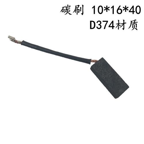碳刷 尺寸10*16*40 D374  线长70mm 电机专用电刷 非标可订做