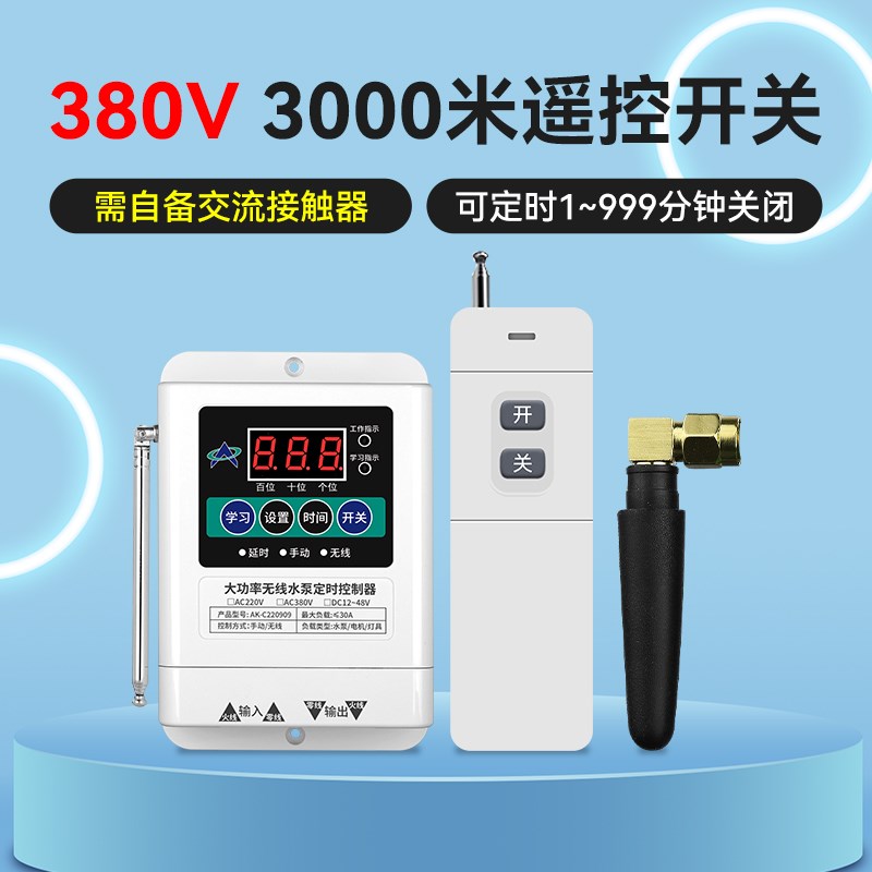 无线远程遥控开关大功率倒计时定时器220V潜水泵蒸饭柜自动断电