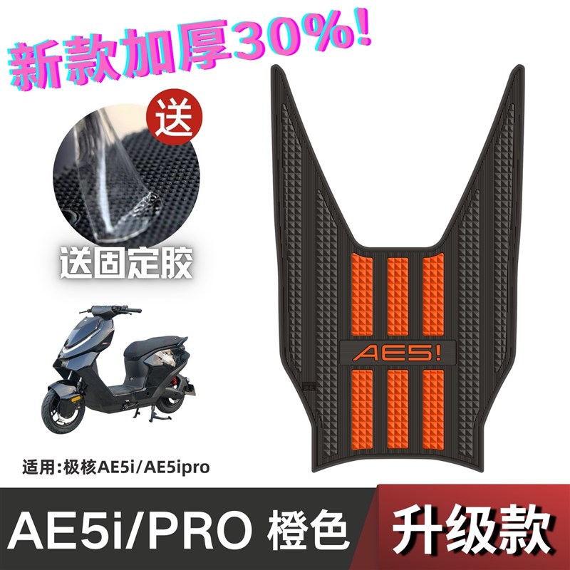 极核AE5i脚垫电动车改装配件加厚防水脚I踏垫极核ae5ipro脚垫