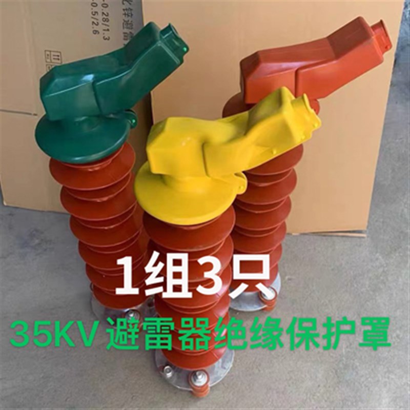HY5WS-17/50 10KV避雷器护套HY5WZ-51/134 35KV避雷器绝缘防护罩