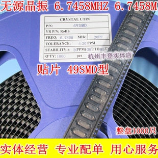 整盘1千只280元 无源晶振 49SMD 贴片HC 6.7458MHZ 6.7458M