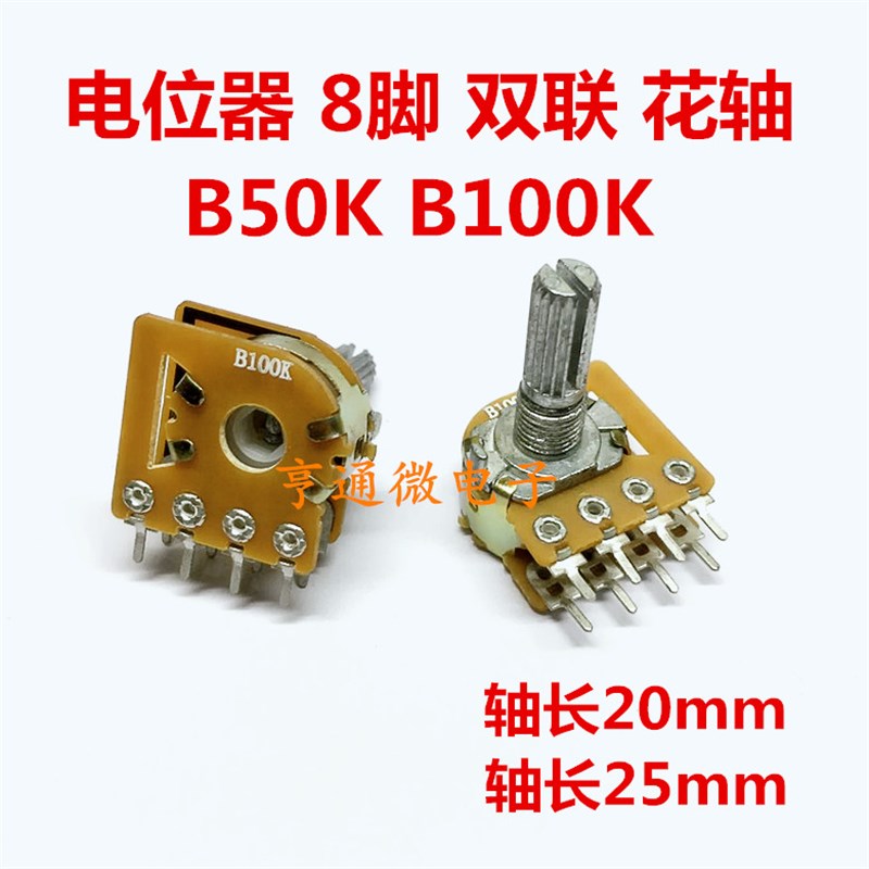 B50K B100K双联音响音箱步进式 功放双声道音量电位器花轴8脚双连