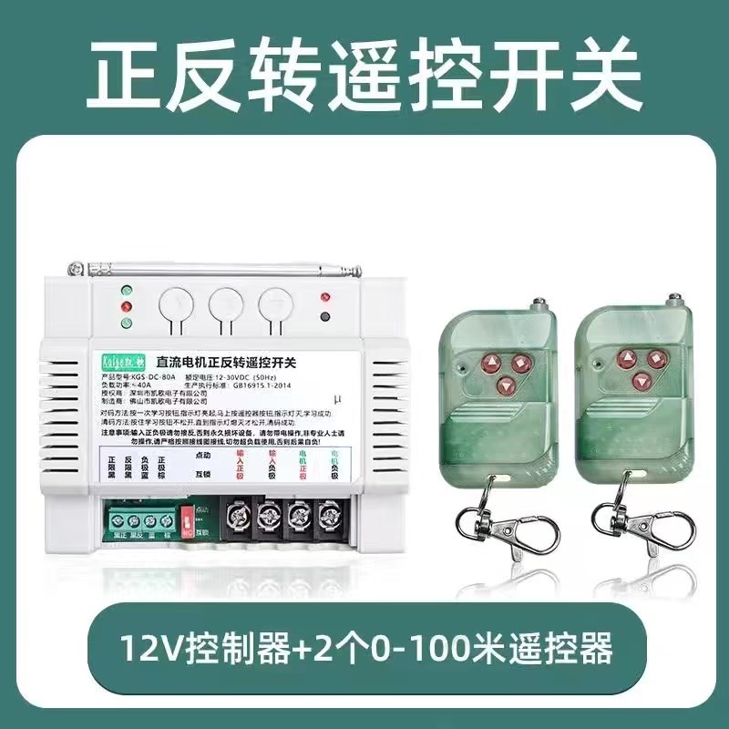 直流12V24V电机正反转遥控开关电动伸缩门推杆绞盘吊机大功率遥控