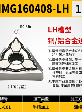 数控刀片TNMG160402 160v404/08-HA铝用LLC01替克洛伊H01铜铝精车