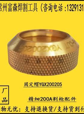 精细200A电极喷嘴200202割嘴200203保护帽220204割枪配件