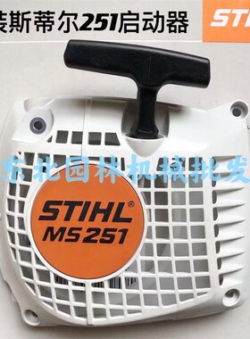 原装进口STIHL斯蒂尔MS180/250/251/382/461拉盘启动器油锯起动器