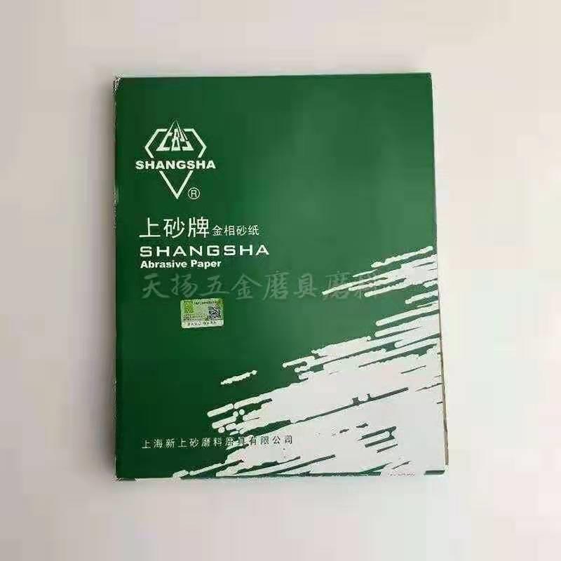 包邮上砂牌抛光金相砂纸