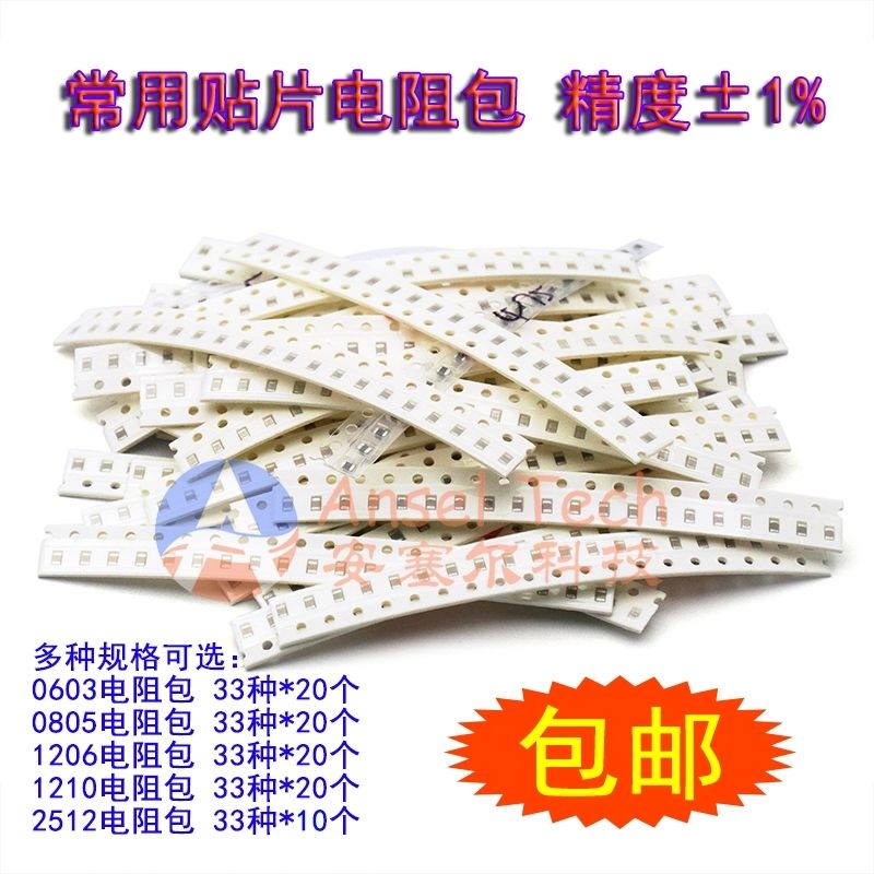 0603/0805/1206/1210/2512贴片电阻元件包精度1%常用样品33种