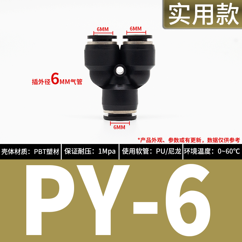 气动PY-4插PY-6快速PY-8气管PY-10接头PY-12塑料Y型三通PY-14/16