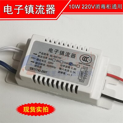 220V消毒柜通用电子镇流器 紫外线灯管整流器 15w