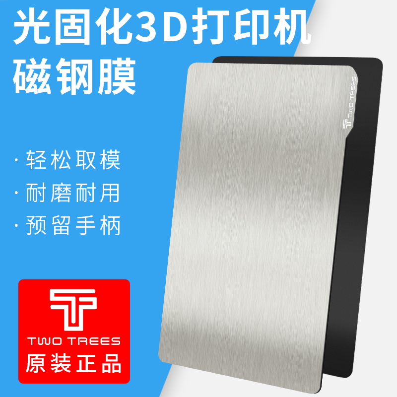 3D打印机LCD光固化磁钢膜光敏树脂平台 photon/Mono X等多机型