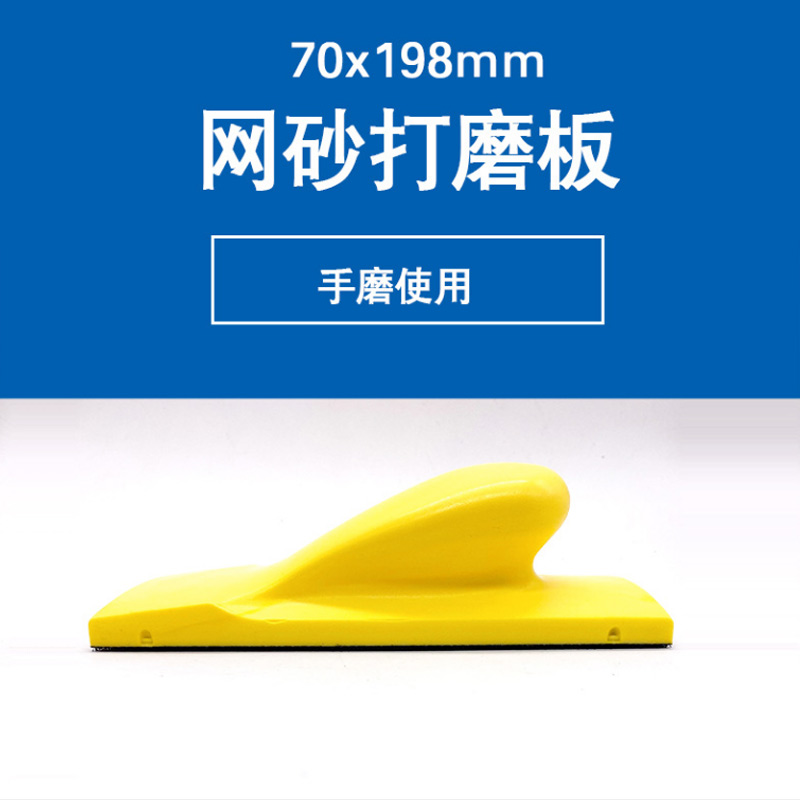 长方形70x198手磨板网格砂纸打磨工具手推板网W砂打磨板磨灰板